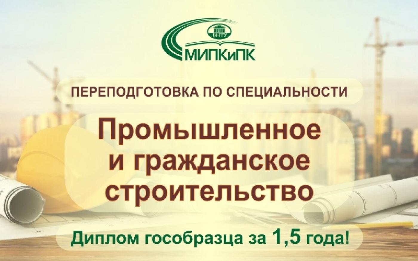 Переподготовка по специальности «промышленное и гражданское строительство» в МИПК и ПК БНТУ